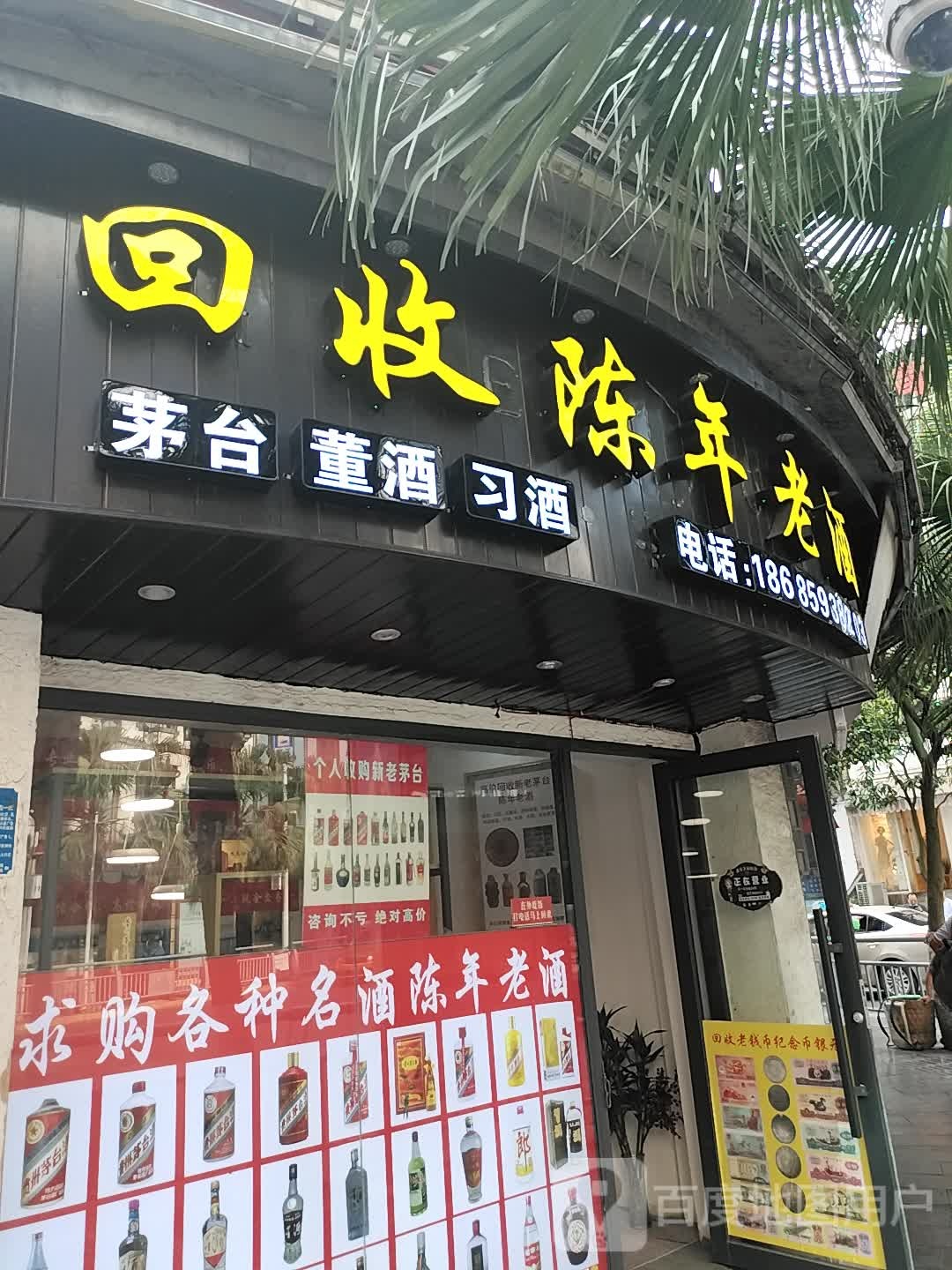 回收陈年老酒店