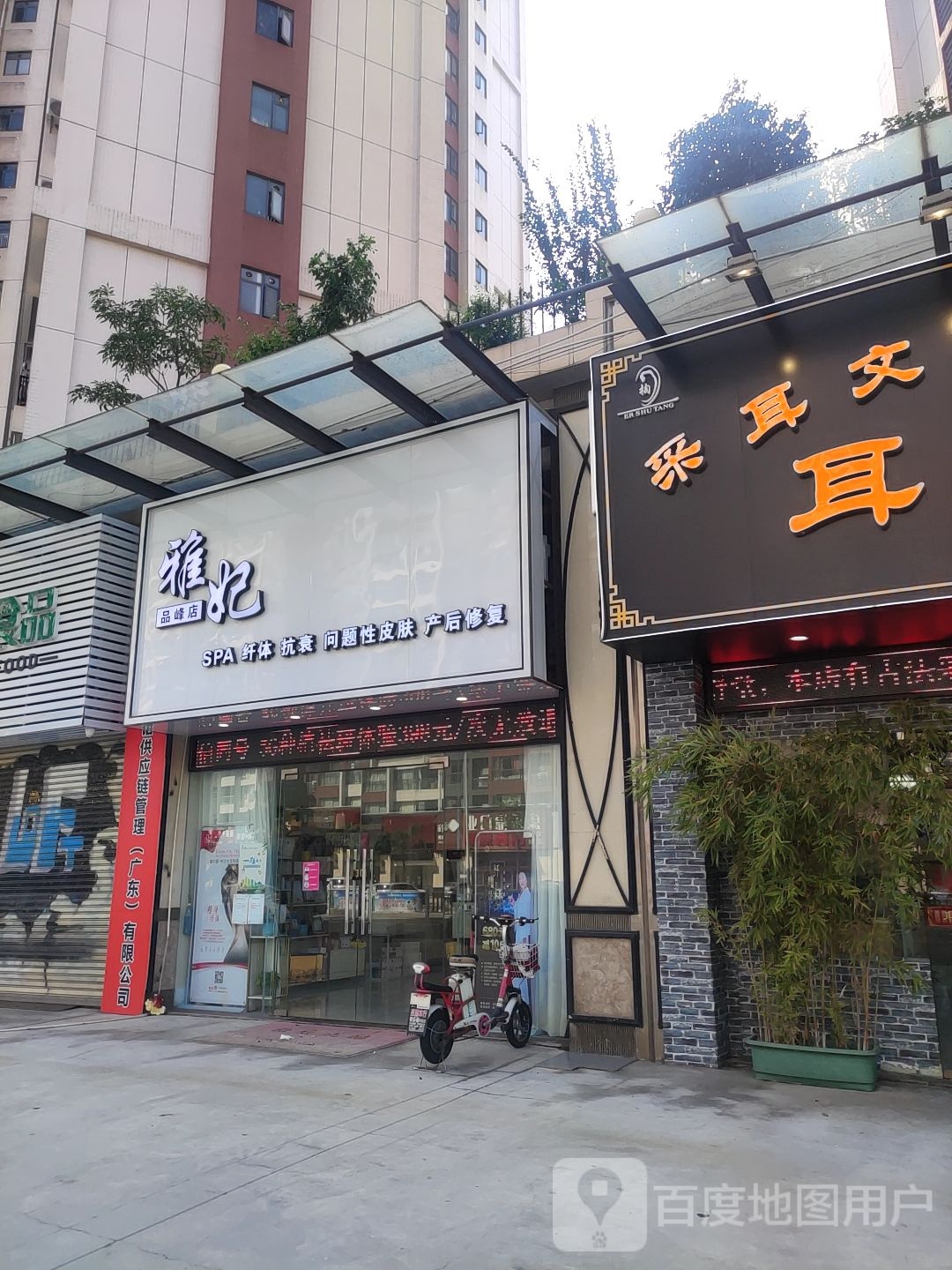 雅妃SPA纤体(品峰店)