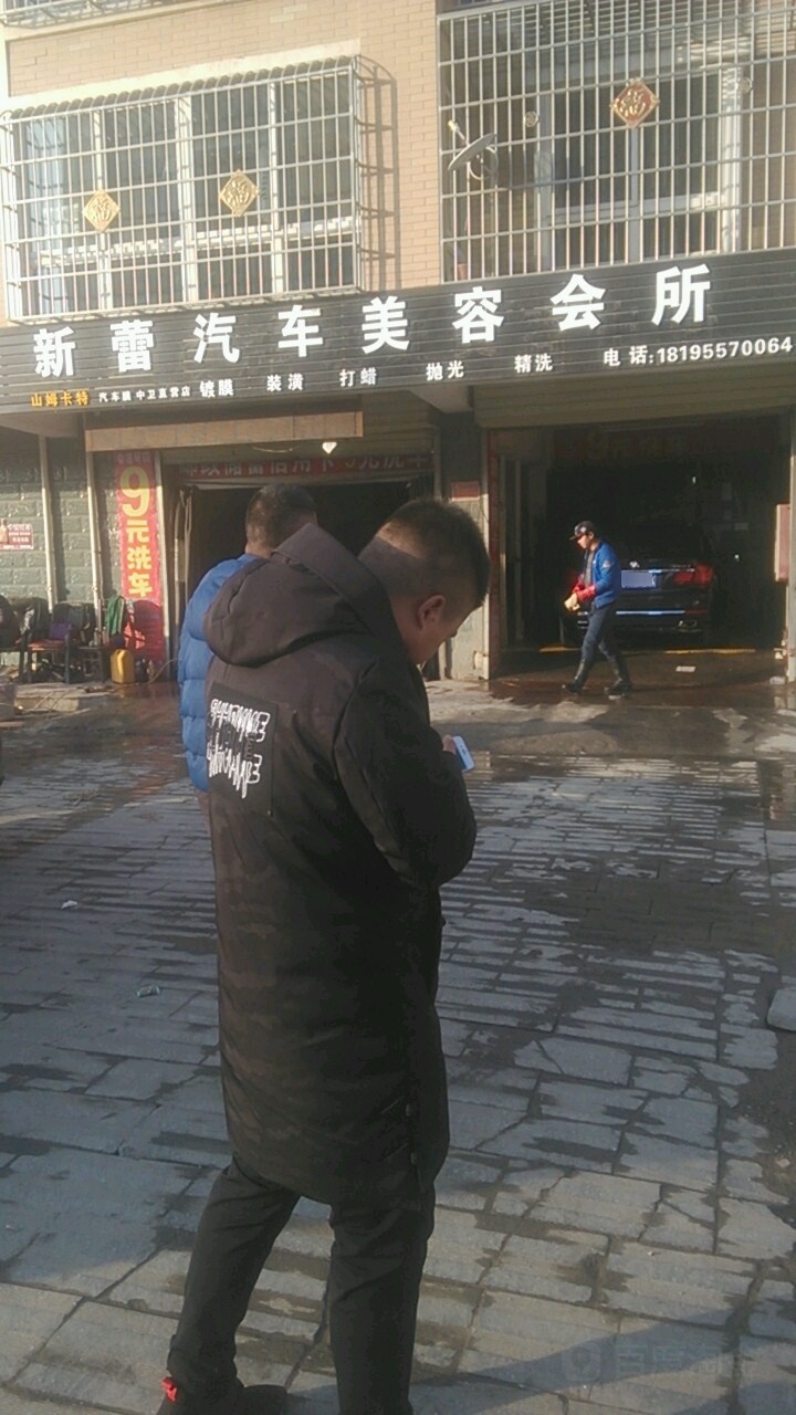 新蕾汽车美容会所