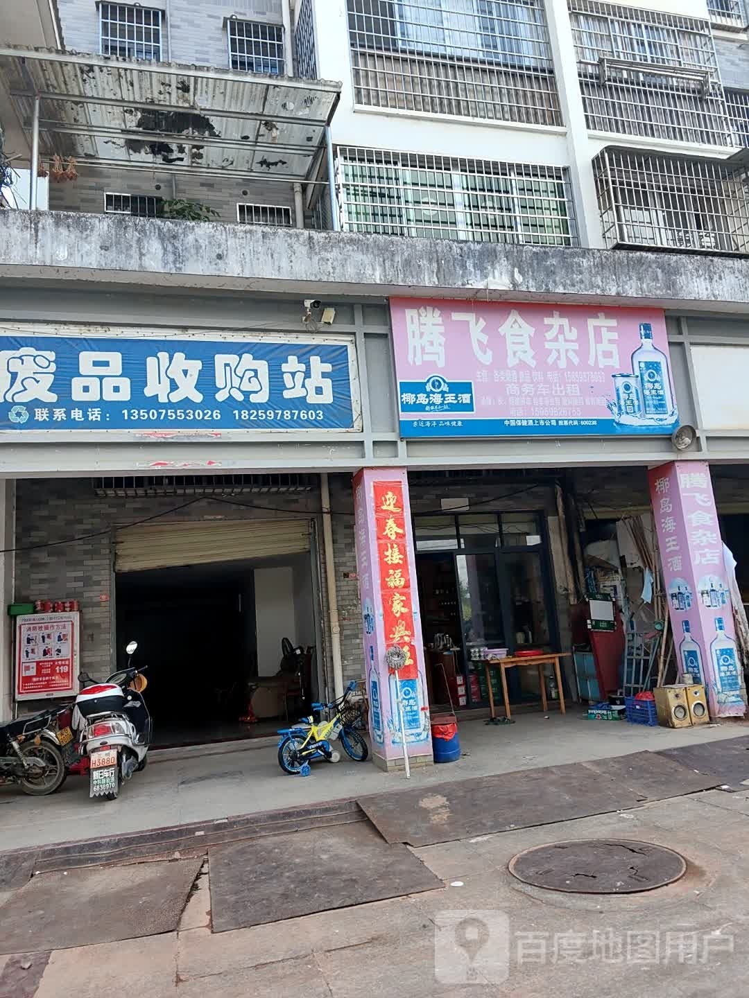 废品收购店