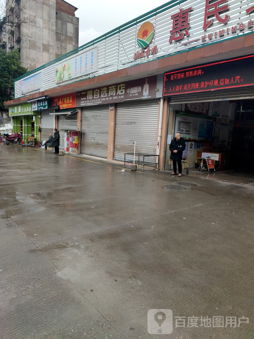 永广特惠店