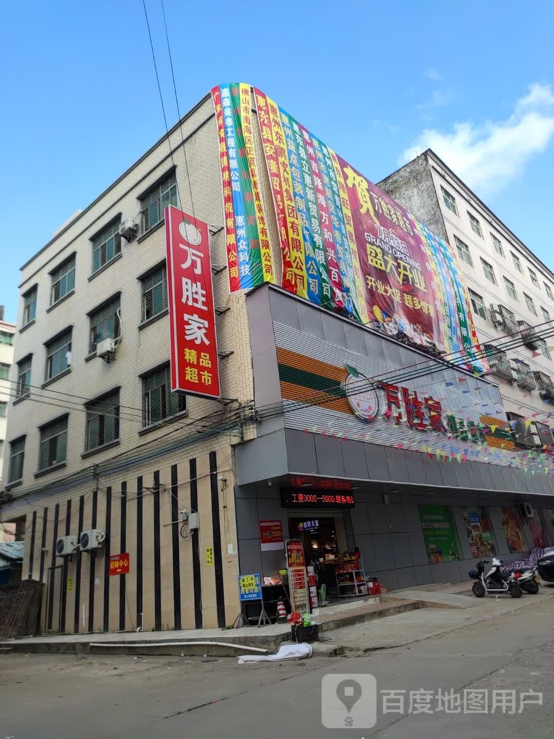 万胜家