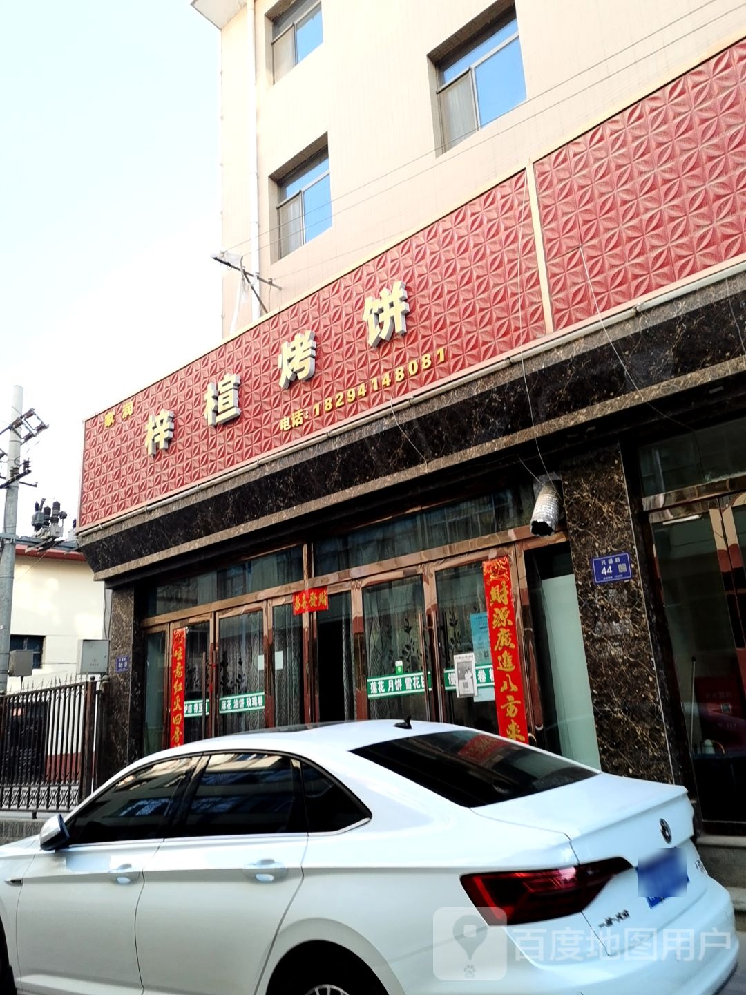 清真梓楦烤饼