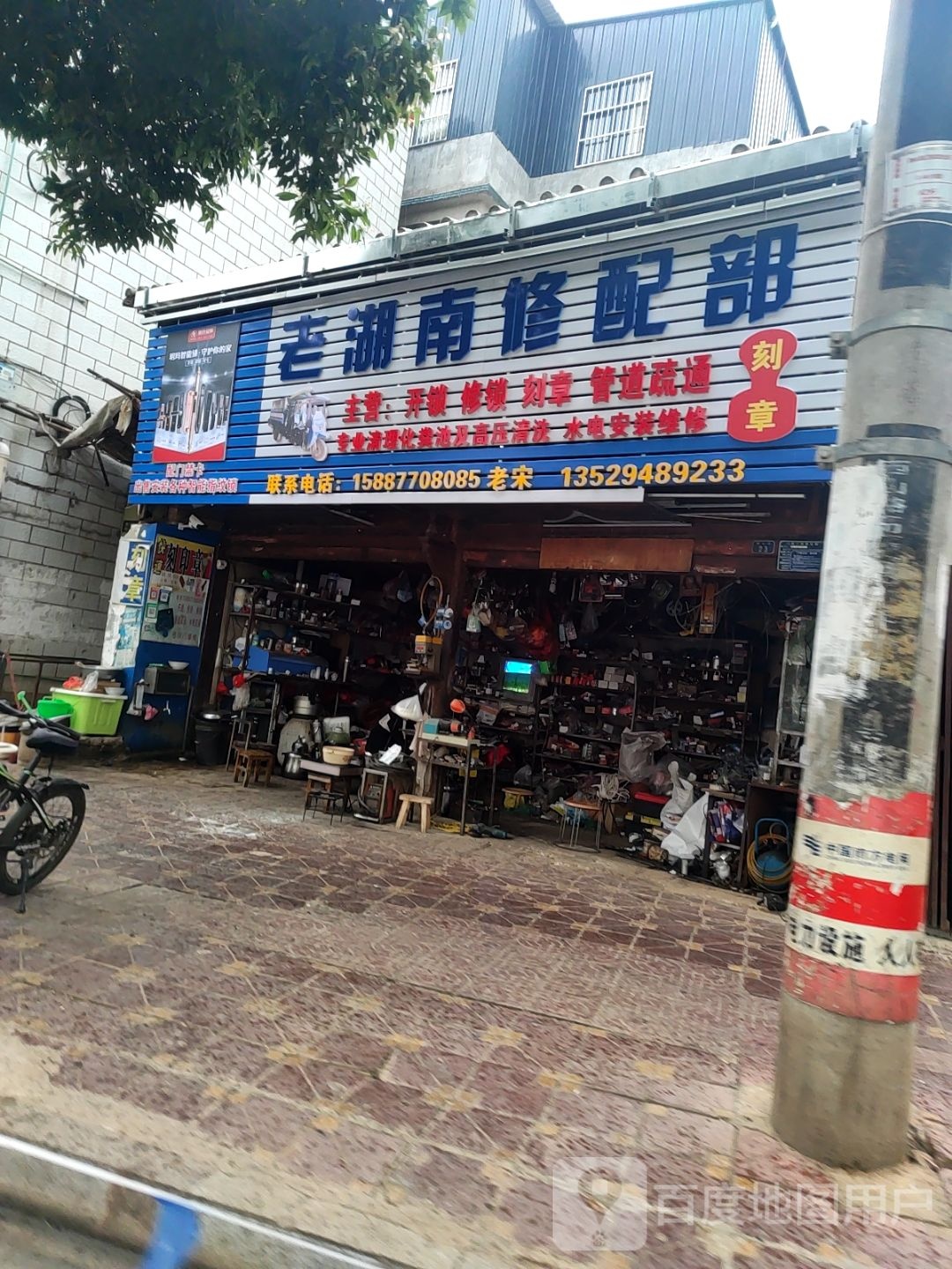 老湖南修配部