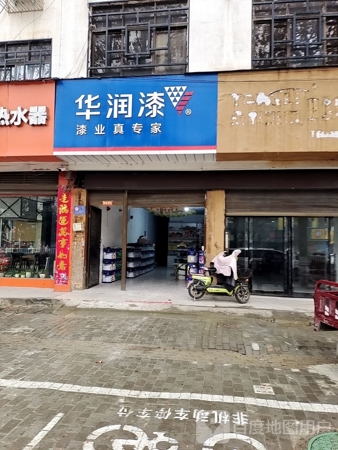 新野县华润漆(人民路店)