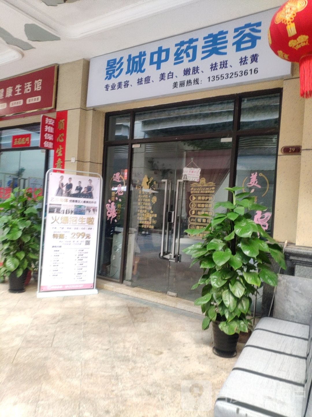 影城药材美容