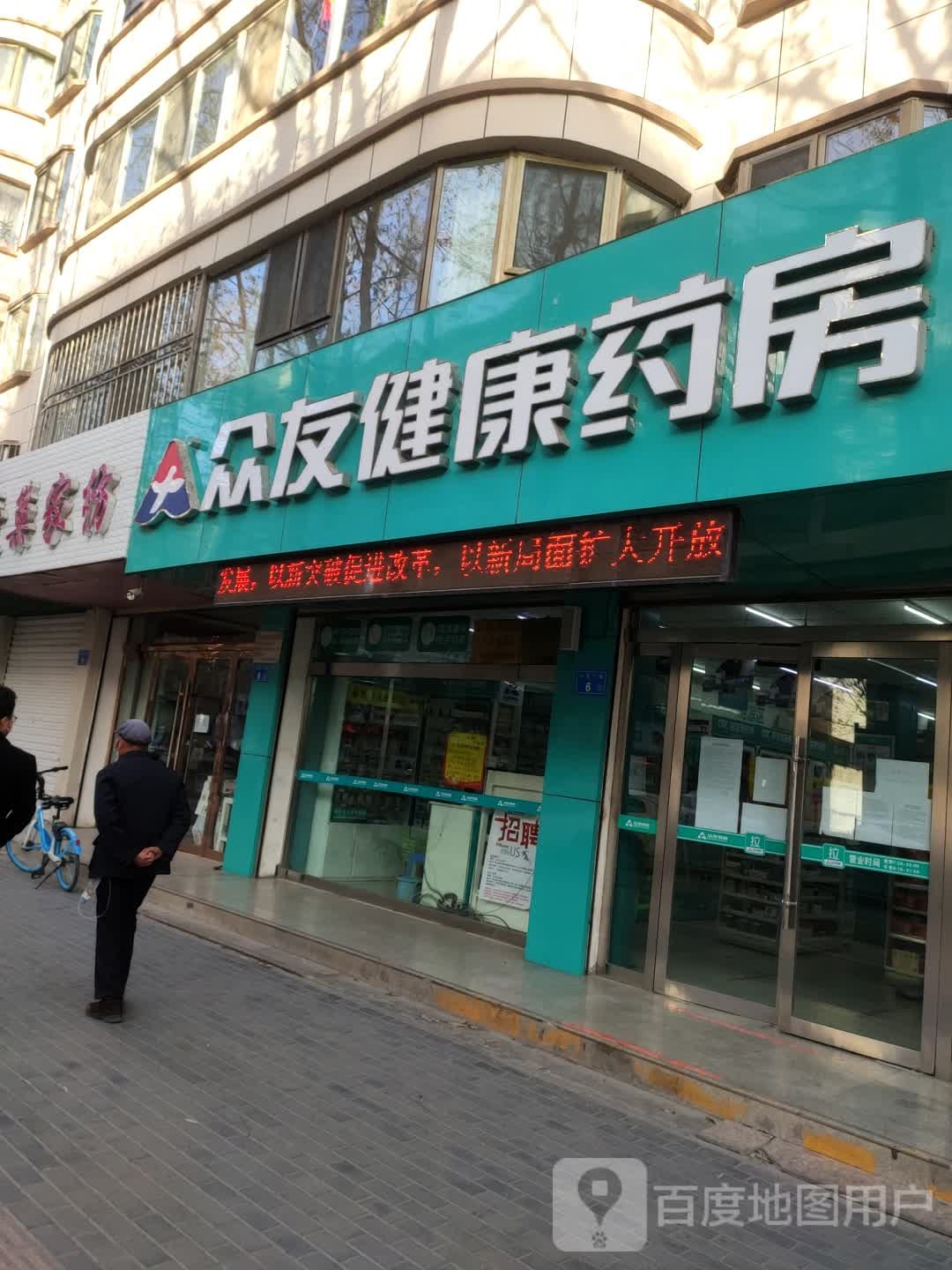 众有健康药店(大衙门街店)