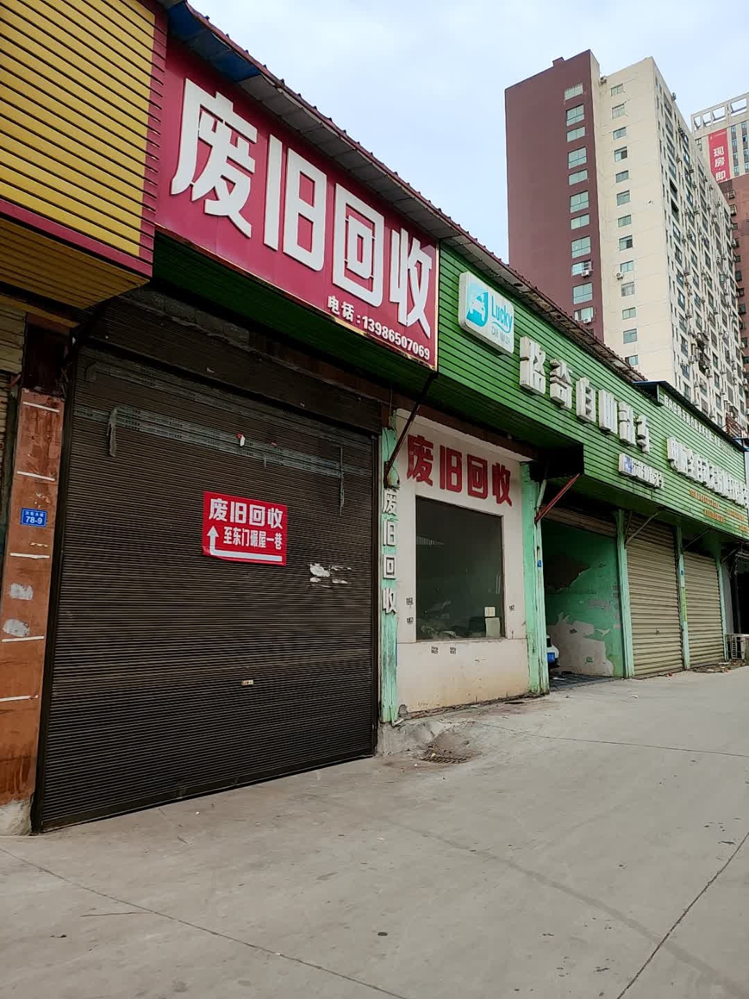 废旧回收