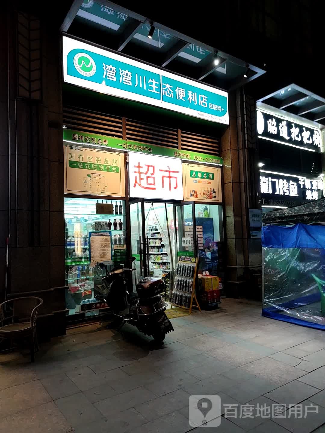 湾湾川生泰便利店(长江北路西段附二段店)