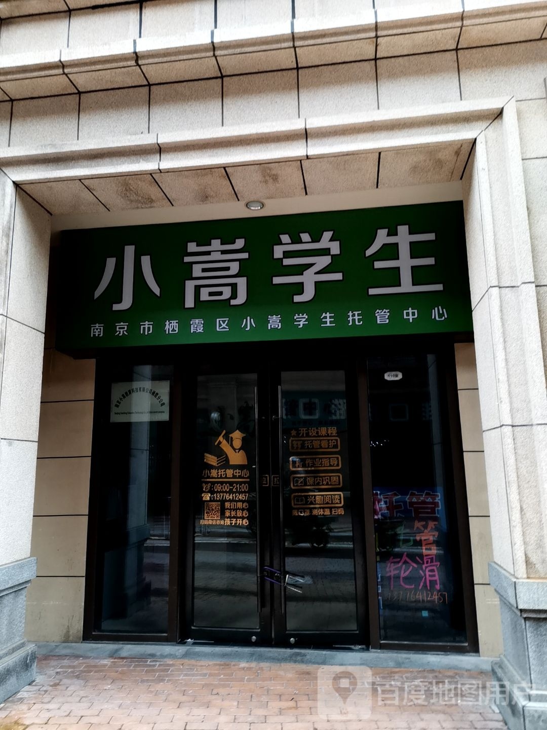 南京市栖霞区小嵩学生拖管中心