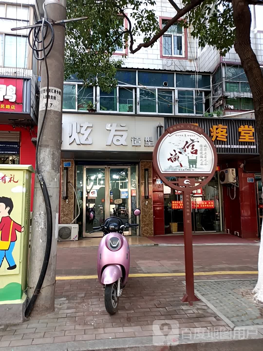 炫发适型(人民路店)