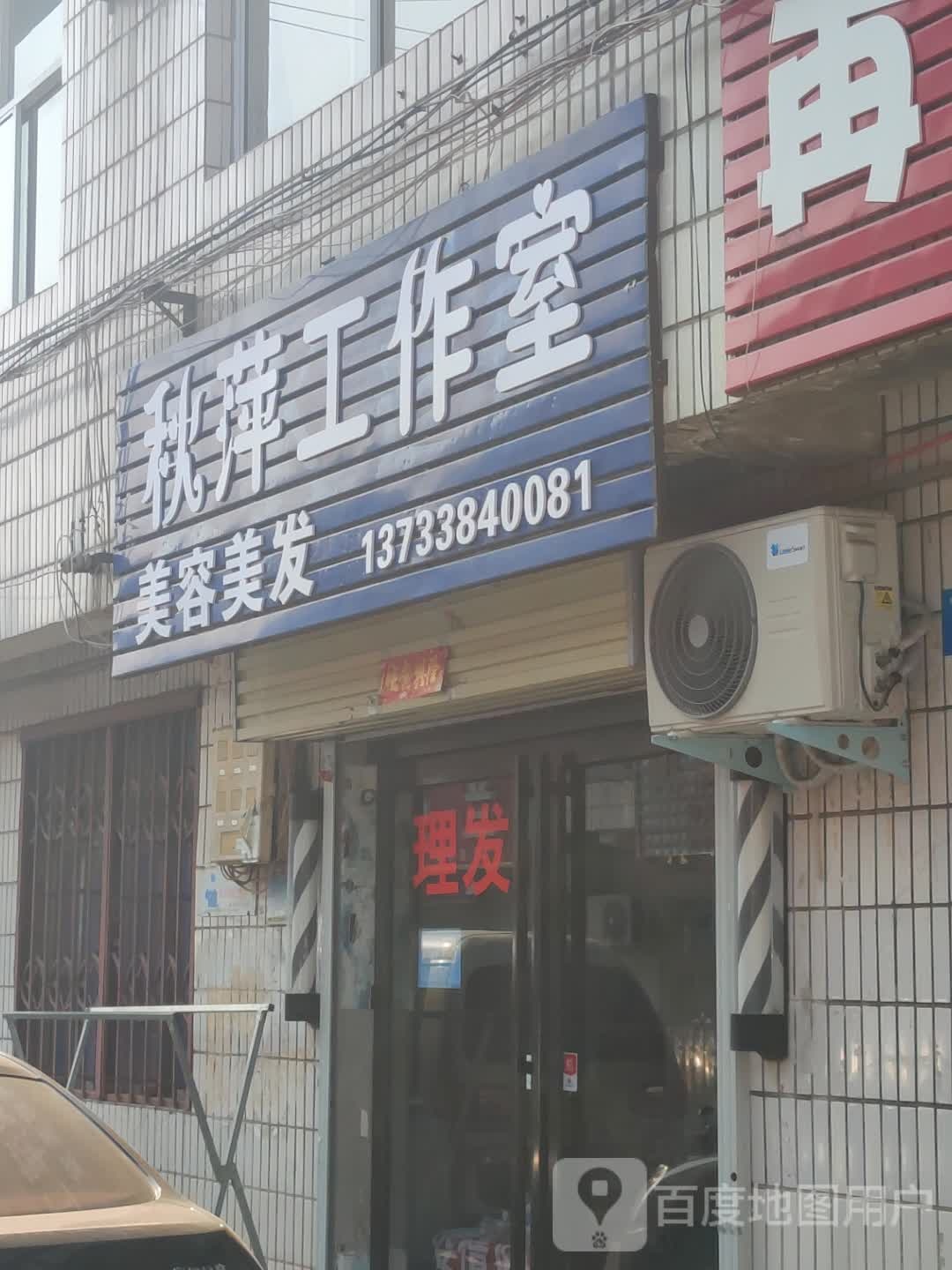 新密市秋萍工作室