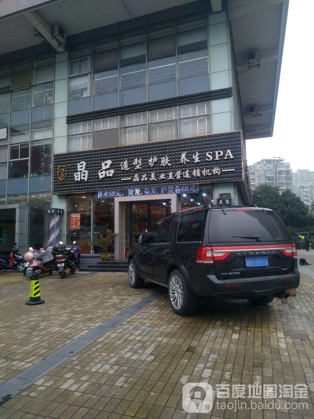 晶品美业直营连锁机构(金色新城店)