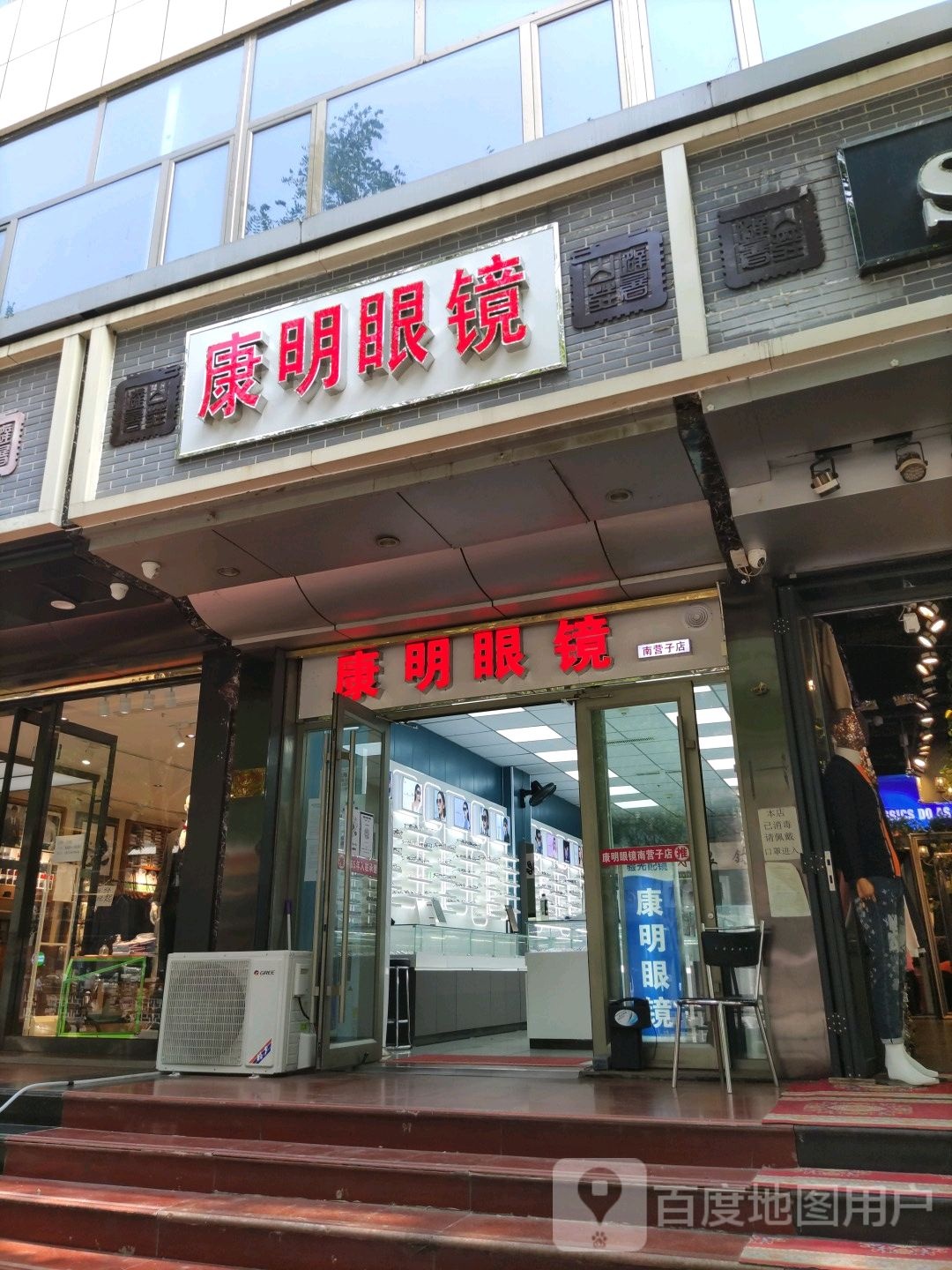 康明眼镜行(南营子店)