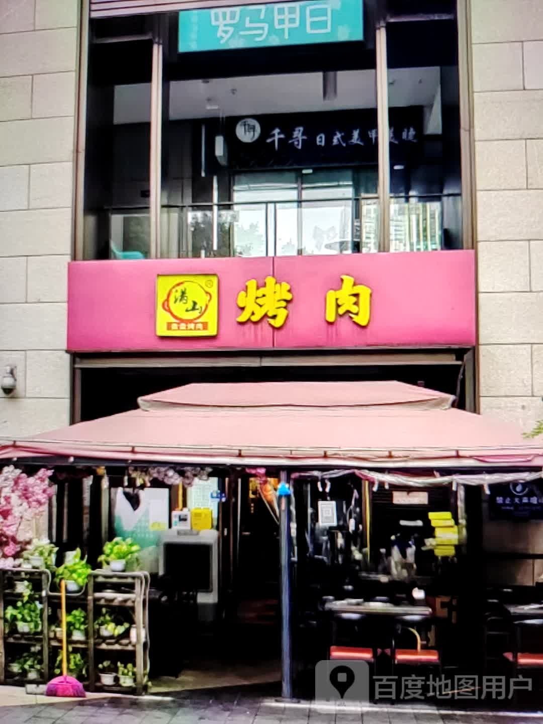 满山烤肉(龙岩新罗万达广场店)