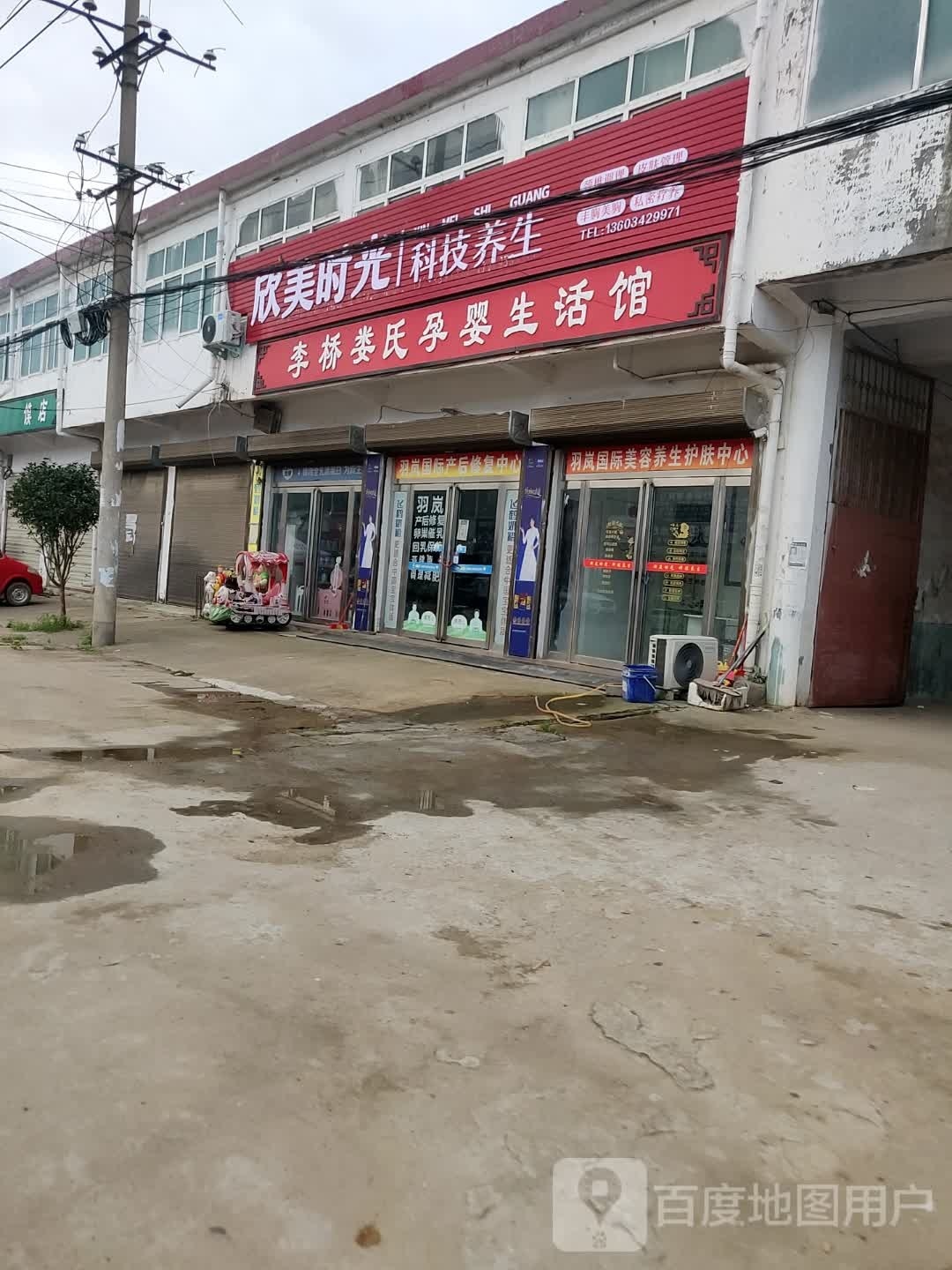 新蔡县李桥回族镇世丰管(X045店)