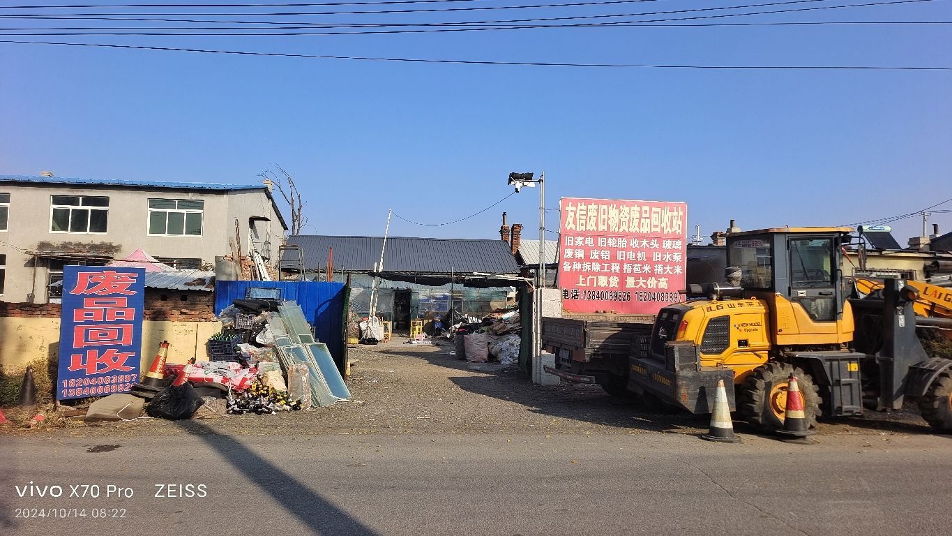 友信废旧物资废品回收站