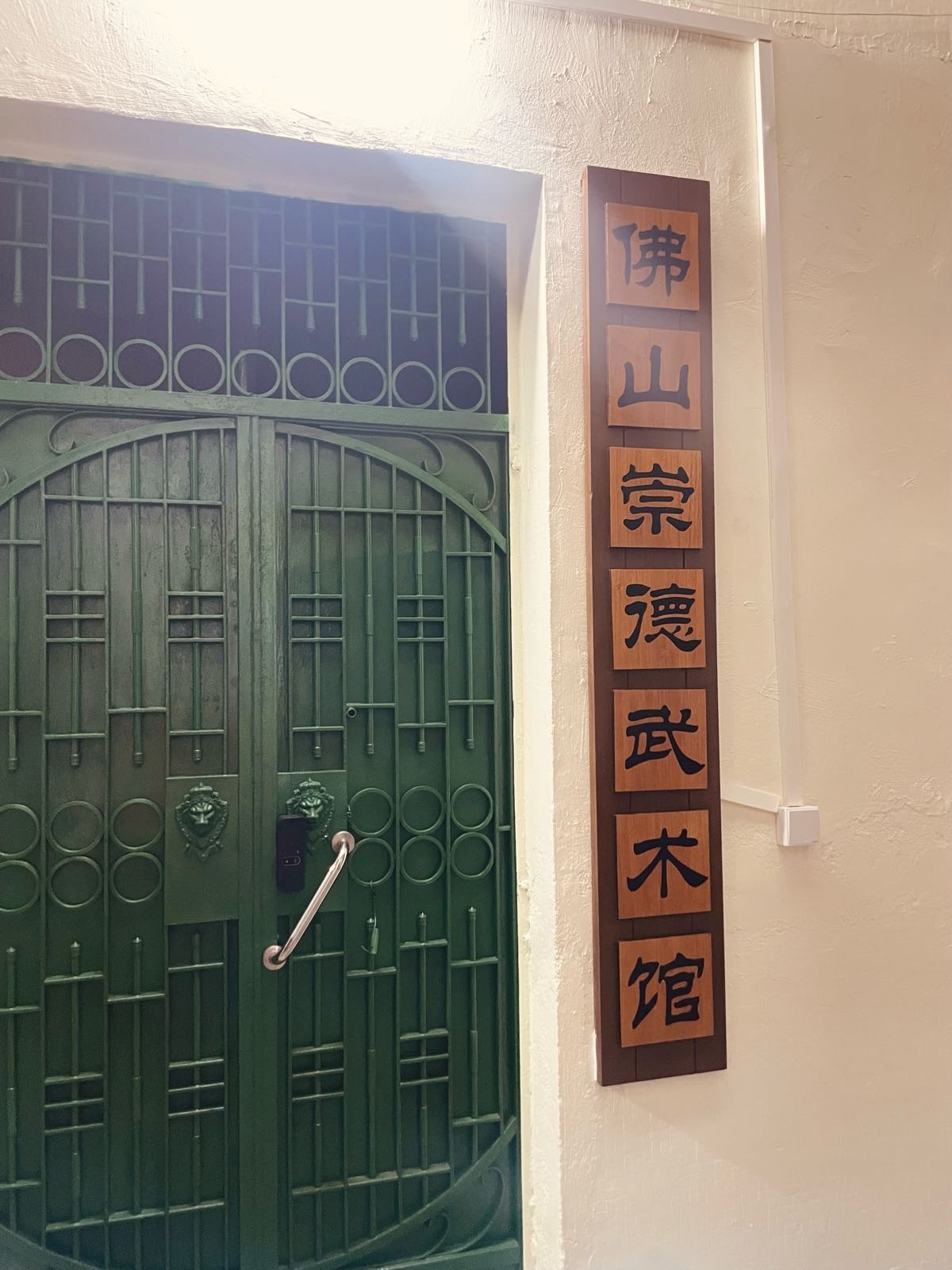 佛山崇德武术馆