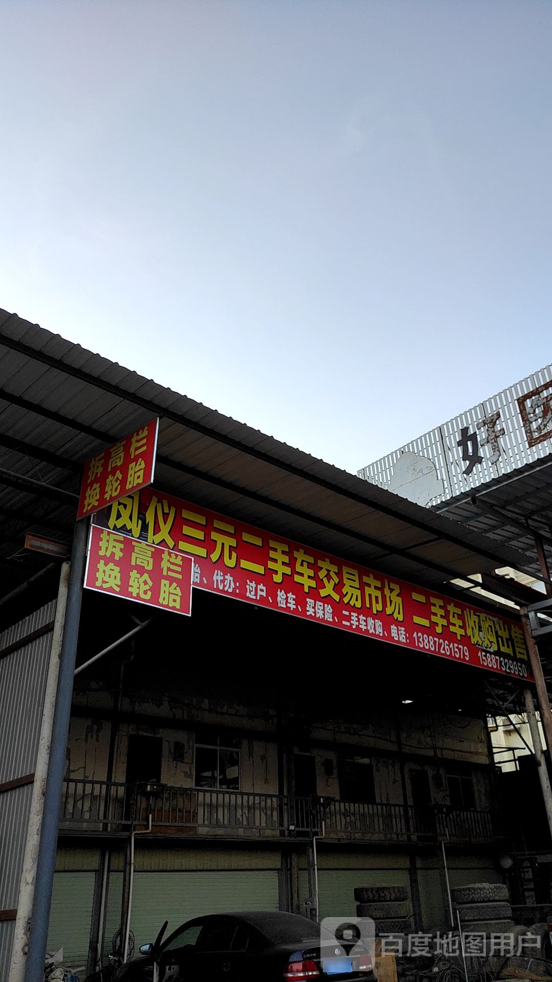 凤仪三元二手车交易市场
