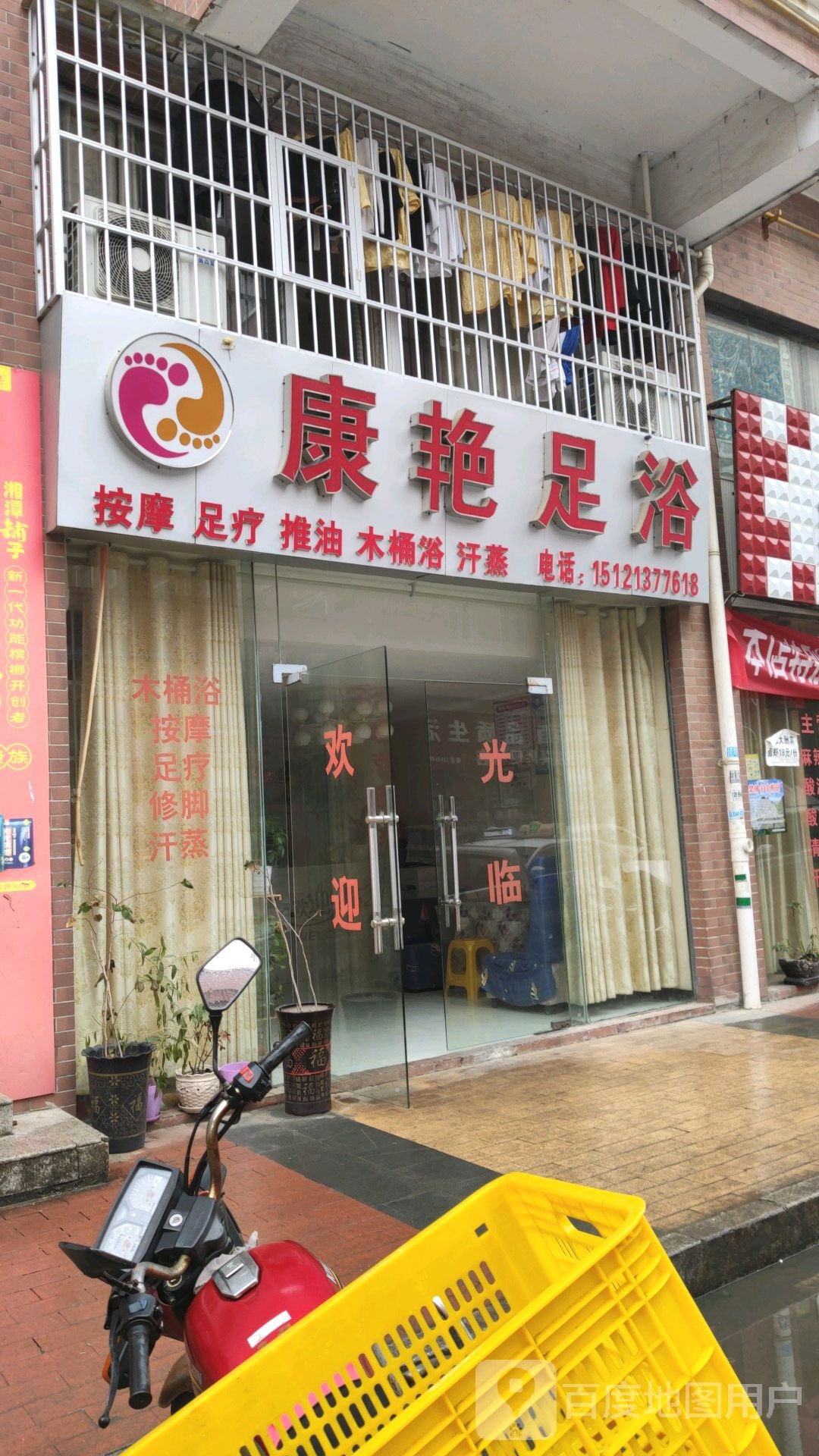 康艳足浴