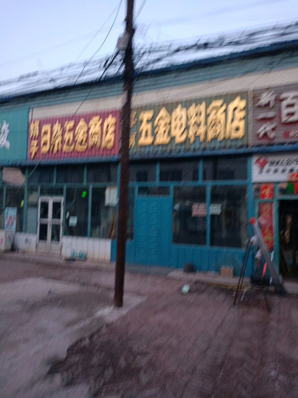娟子日杂五金商店