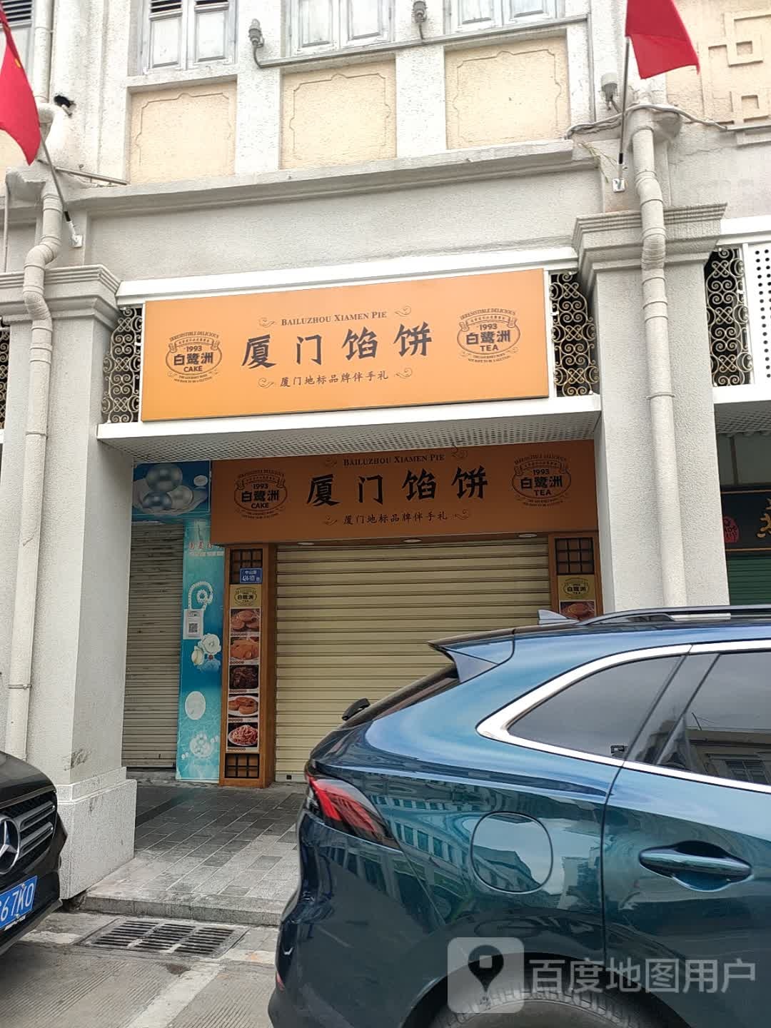 白记清真厦门馅饼(达意商业城店)