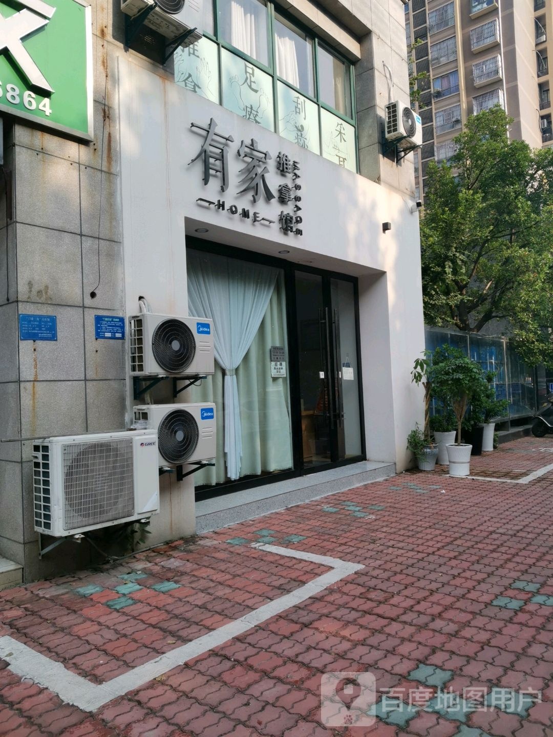有家氏推拿馆