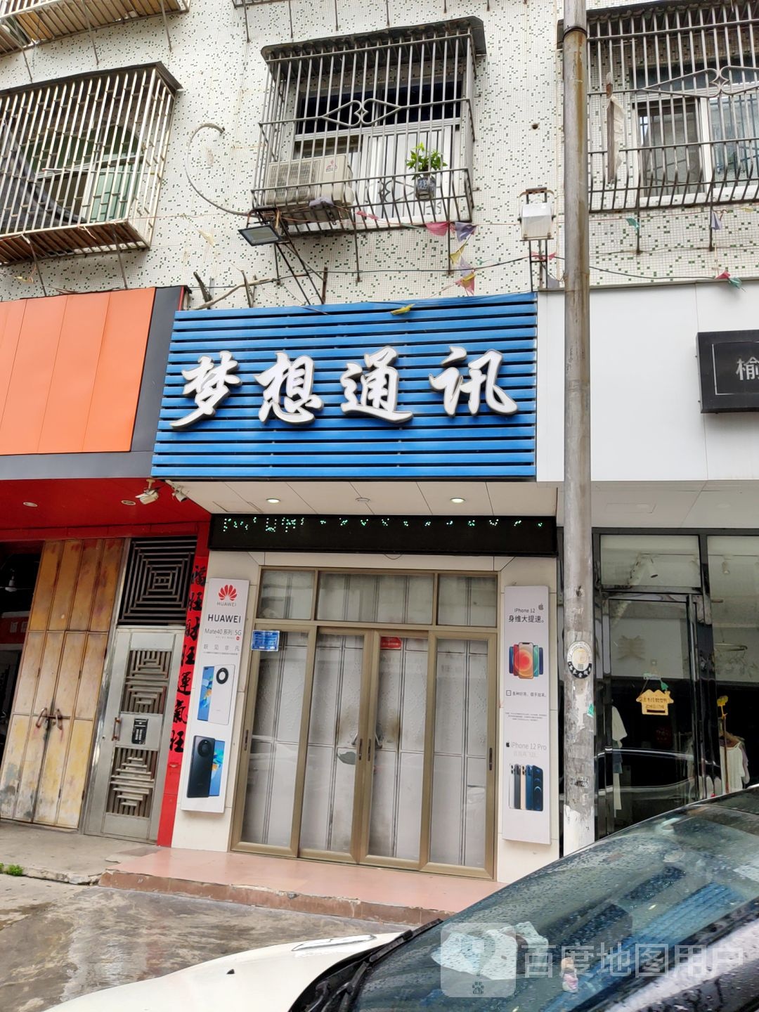 梦想通讯(美阳路店)