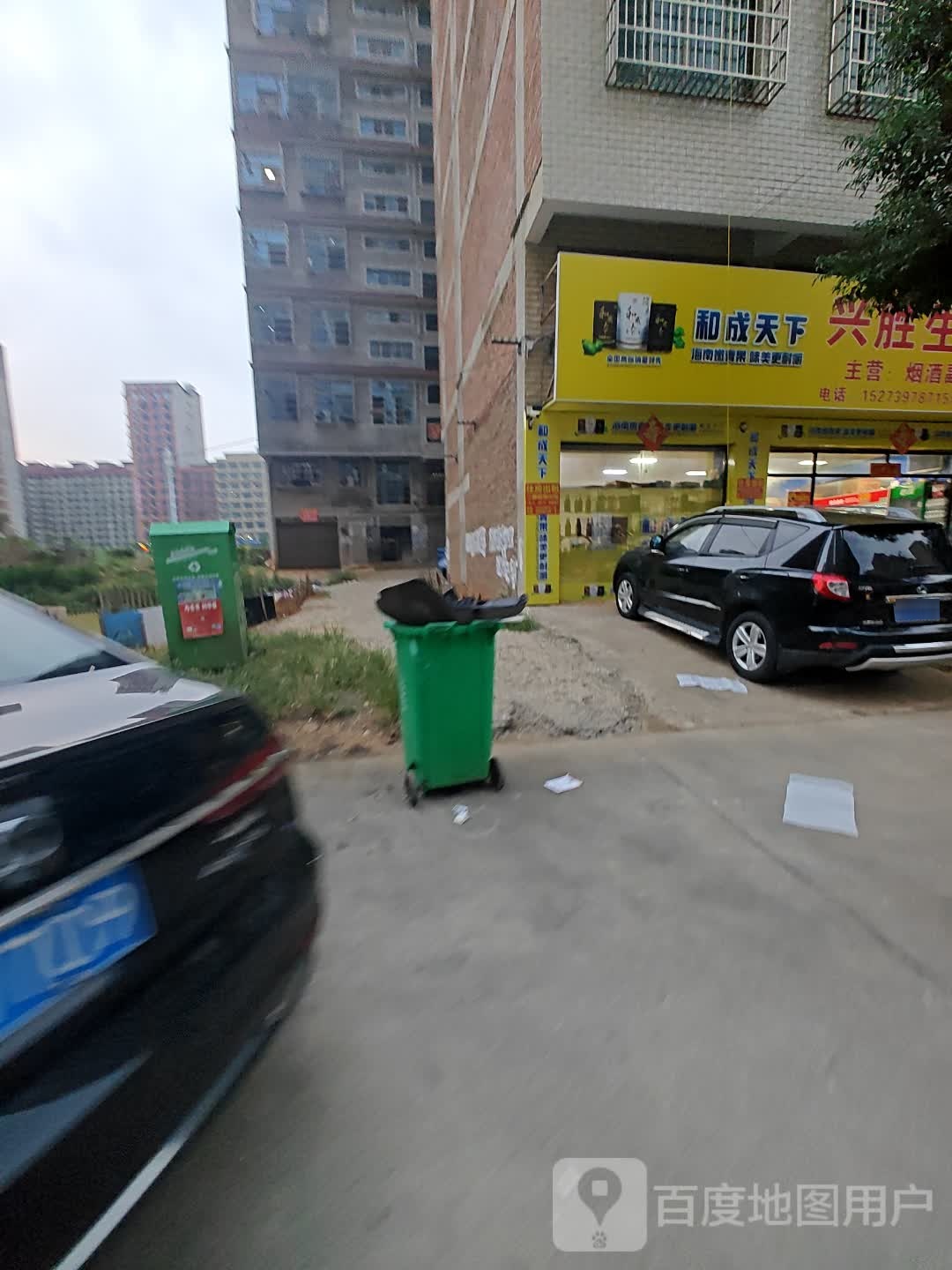 兴胜生活超市