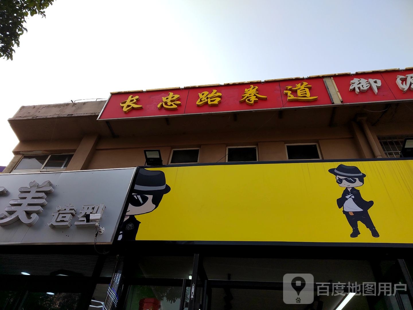 长忠跆拳道