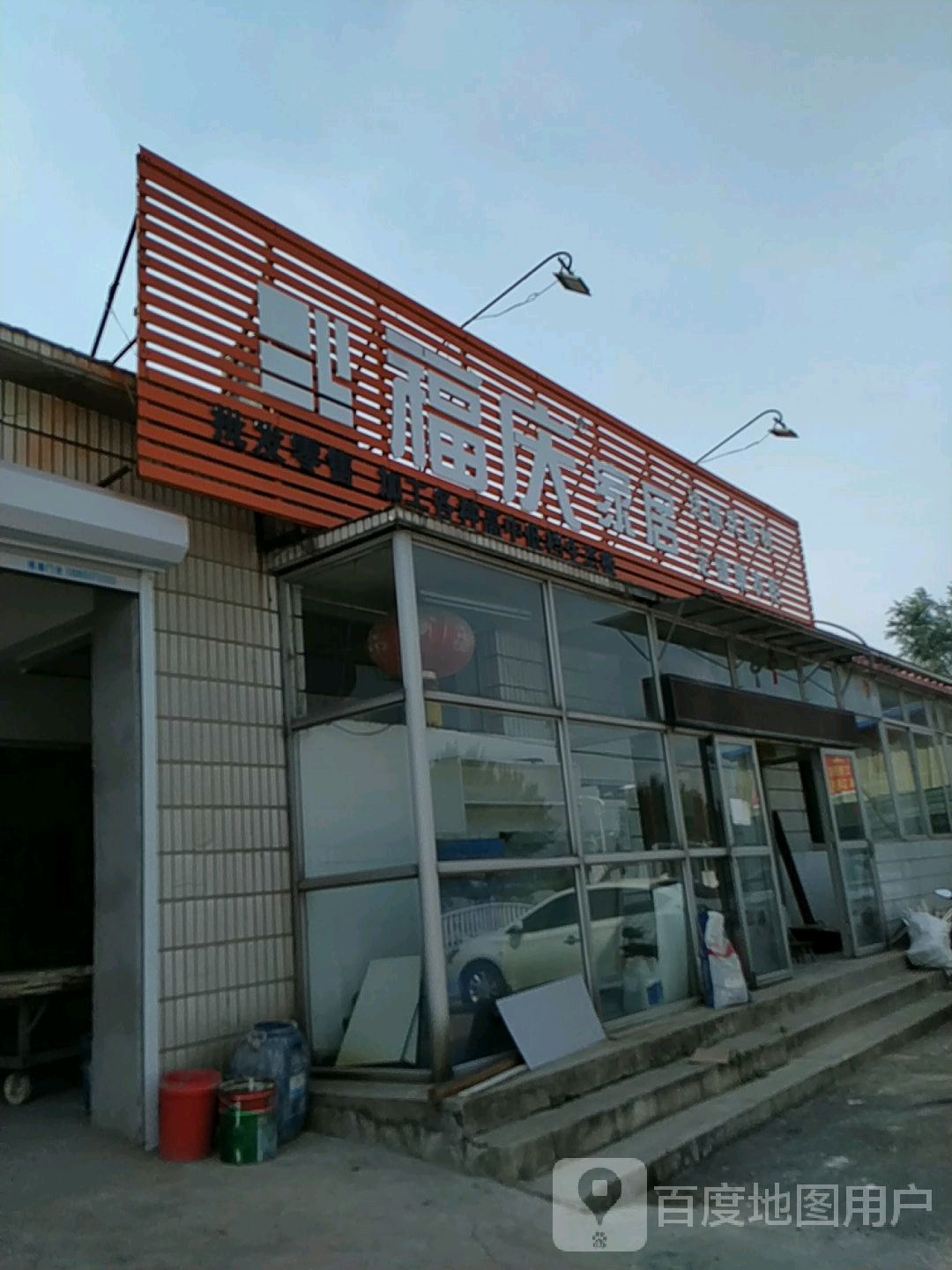 福兴家居(小小线店)