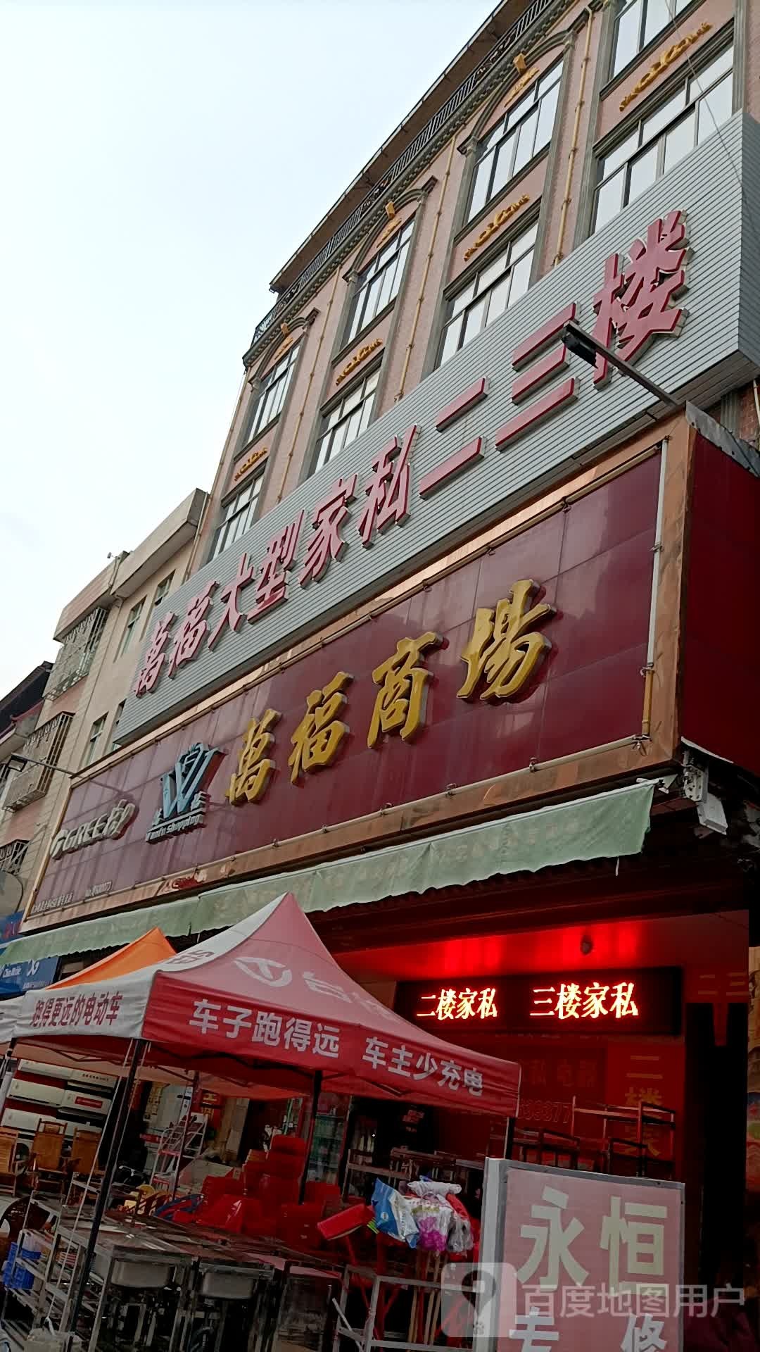 万福商场
