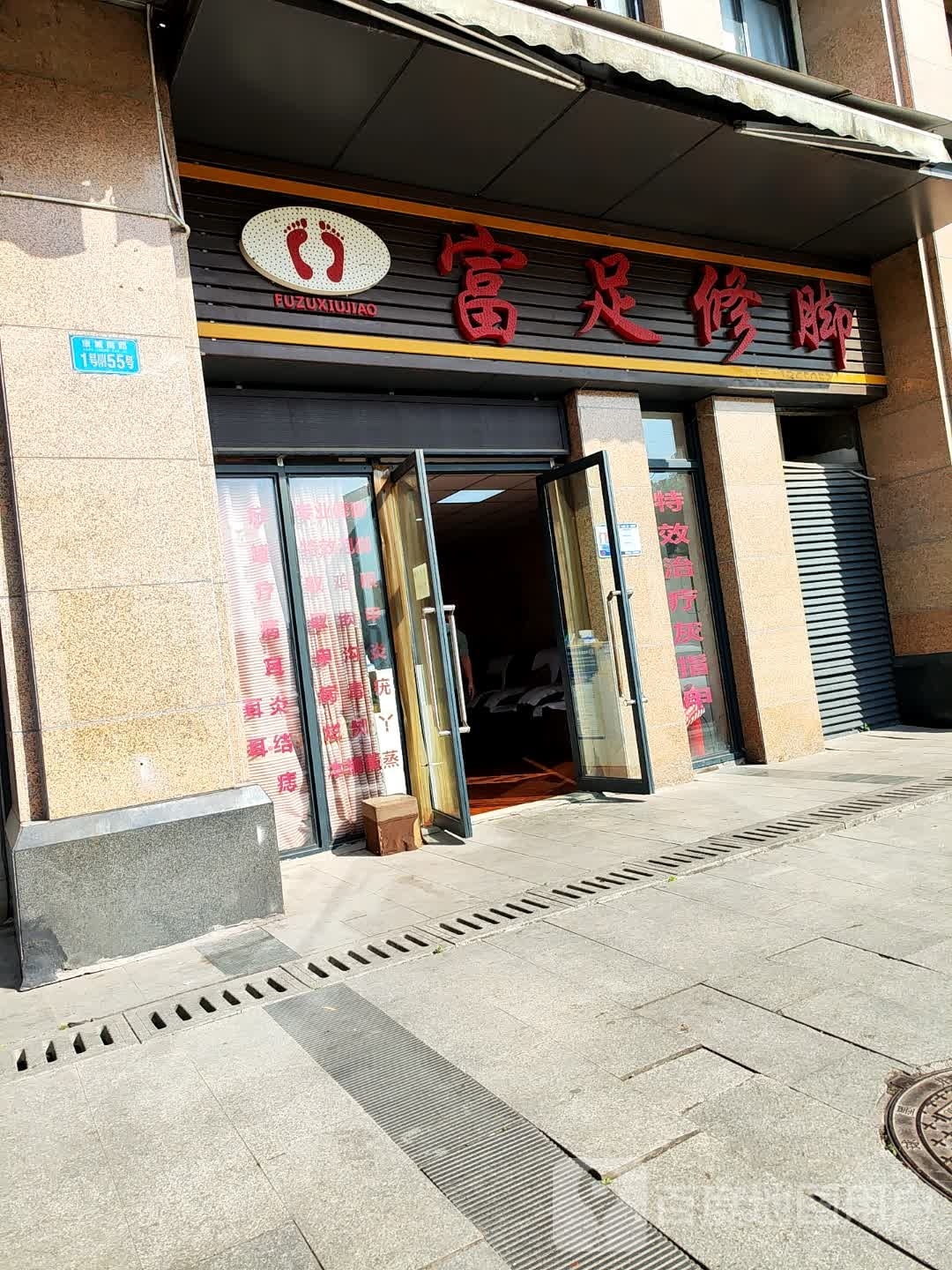 富足脚修