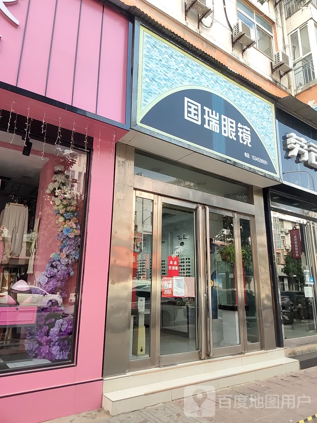 国瑞眼镜