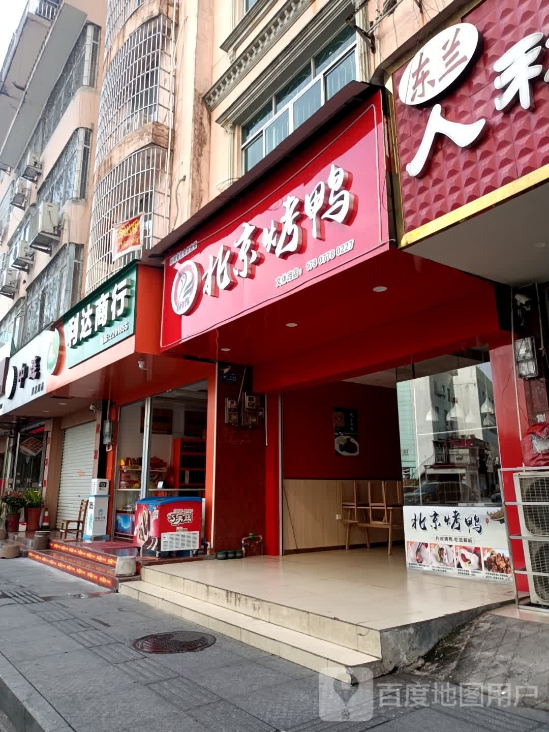 融辉北京。烤鸭