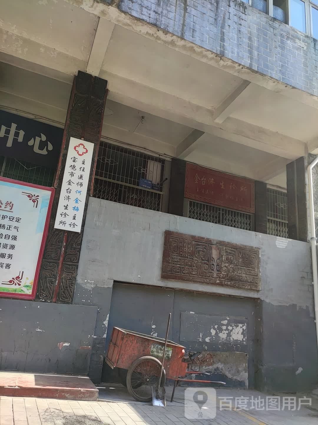 宝鸡市金台济生诊所(红旗路店)