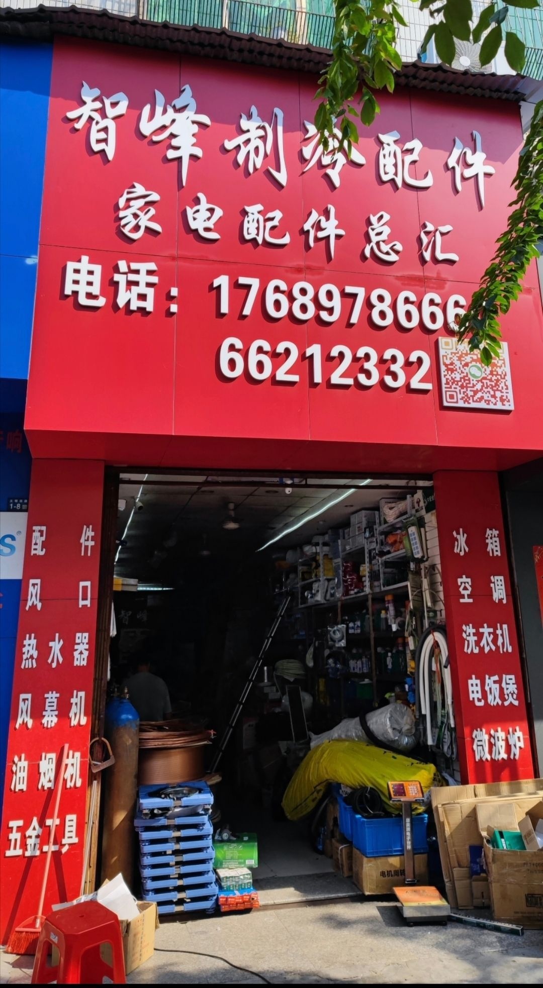 智峰制冷家电配件总汇