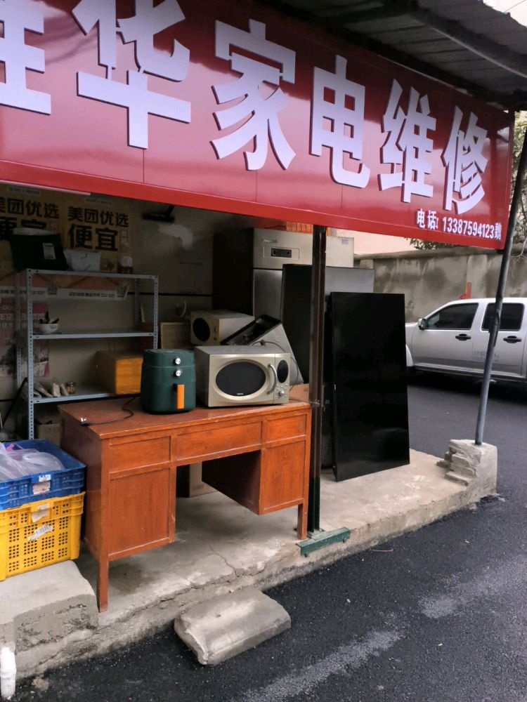 雄华家电维修