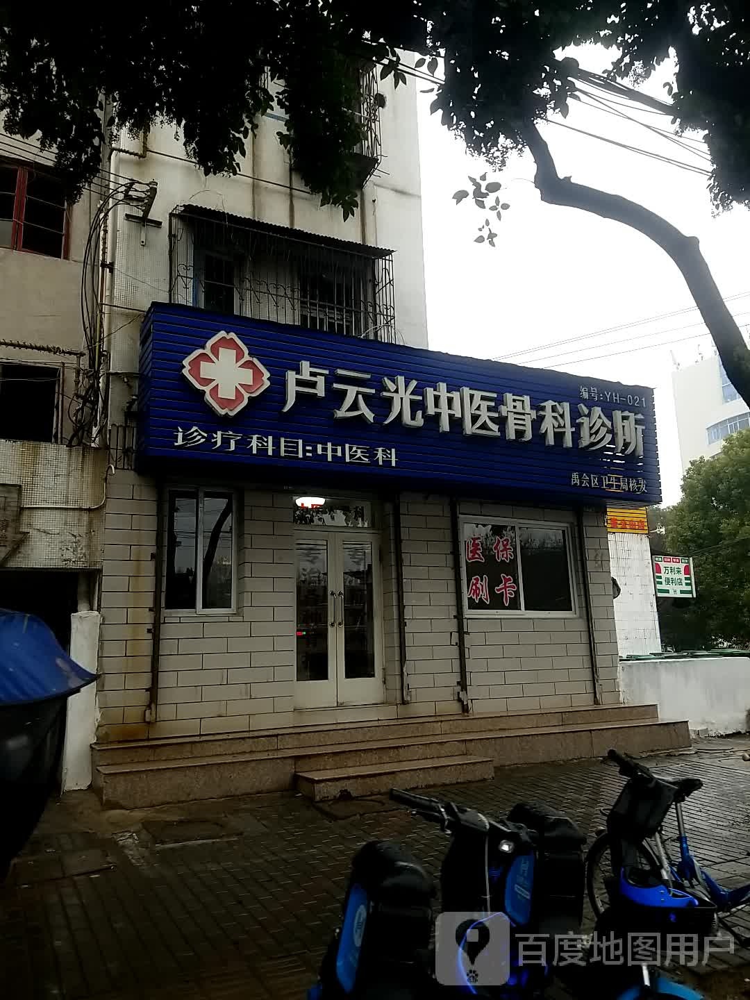 卢云光中医骨科诊所