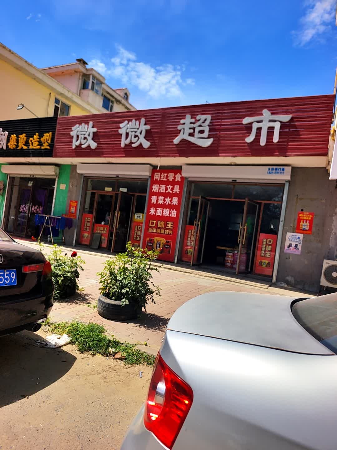 微微超市(文化路店)