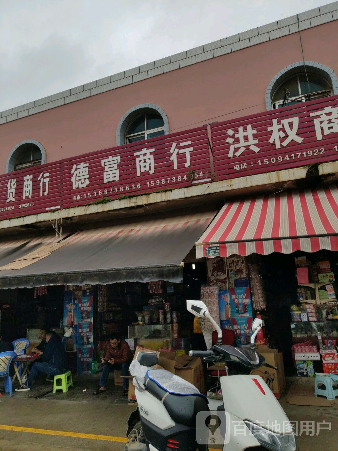 德富商行
