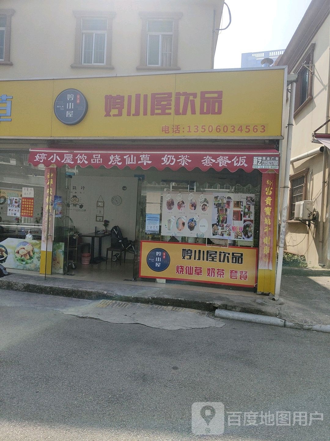婷小屋饮品