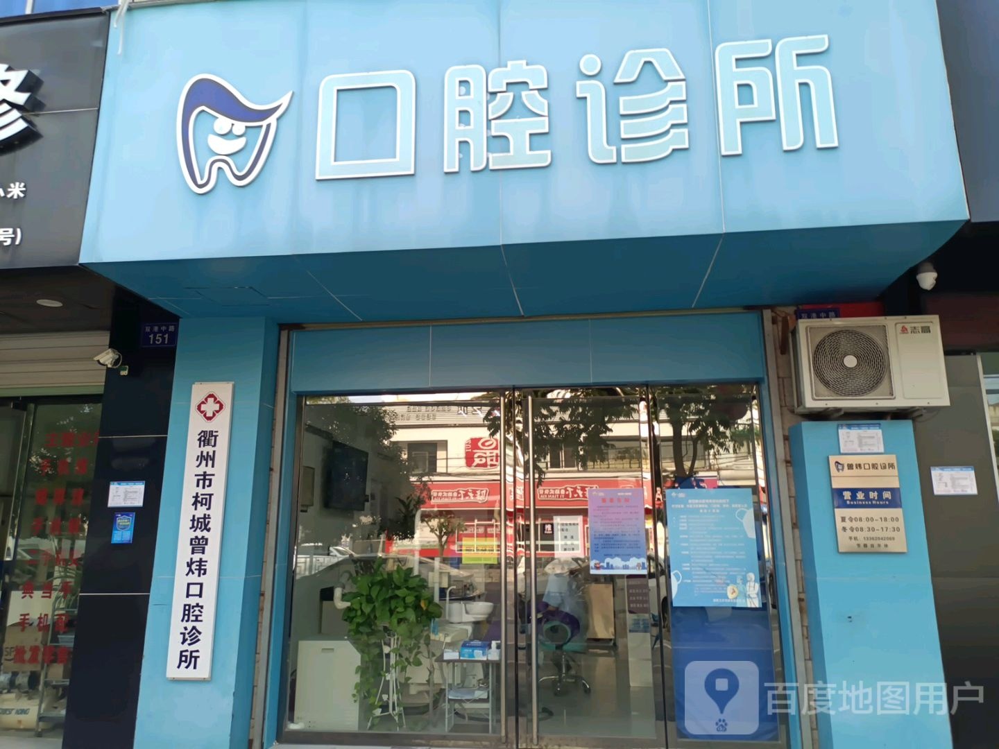 衢州市柯城曾炜口腔诊所