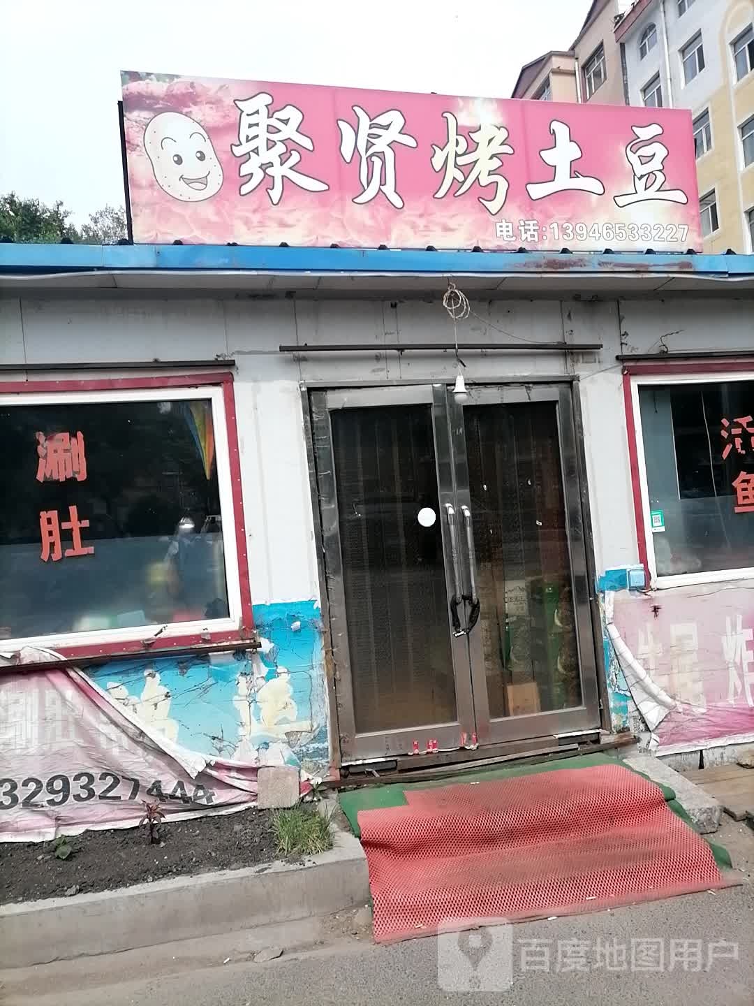 聚贤烤土豆