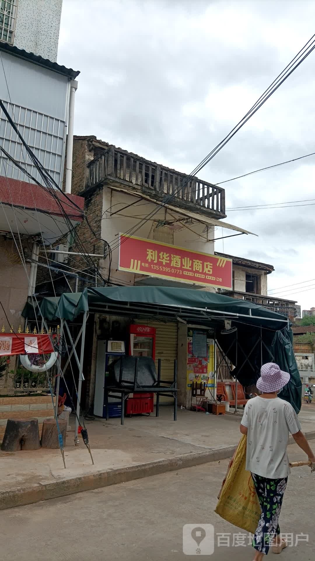 利华酒类商店