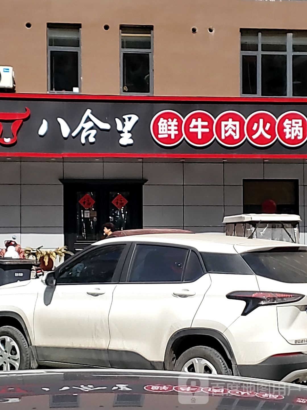 八he里鲜牛肉火锅(中华北)
