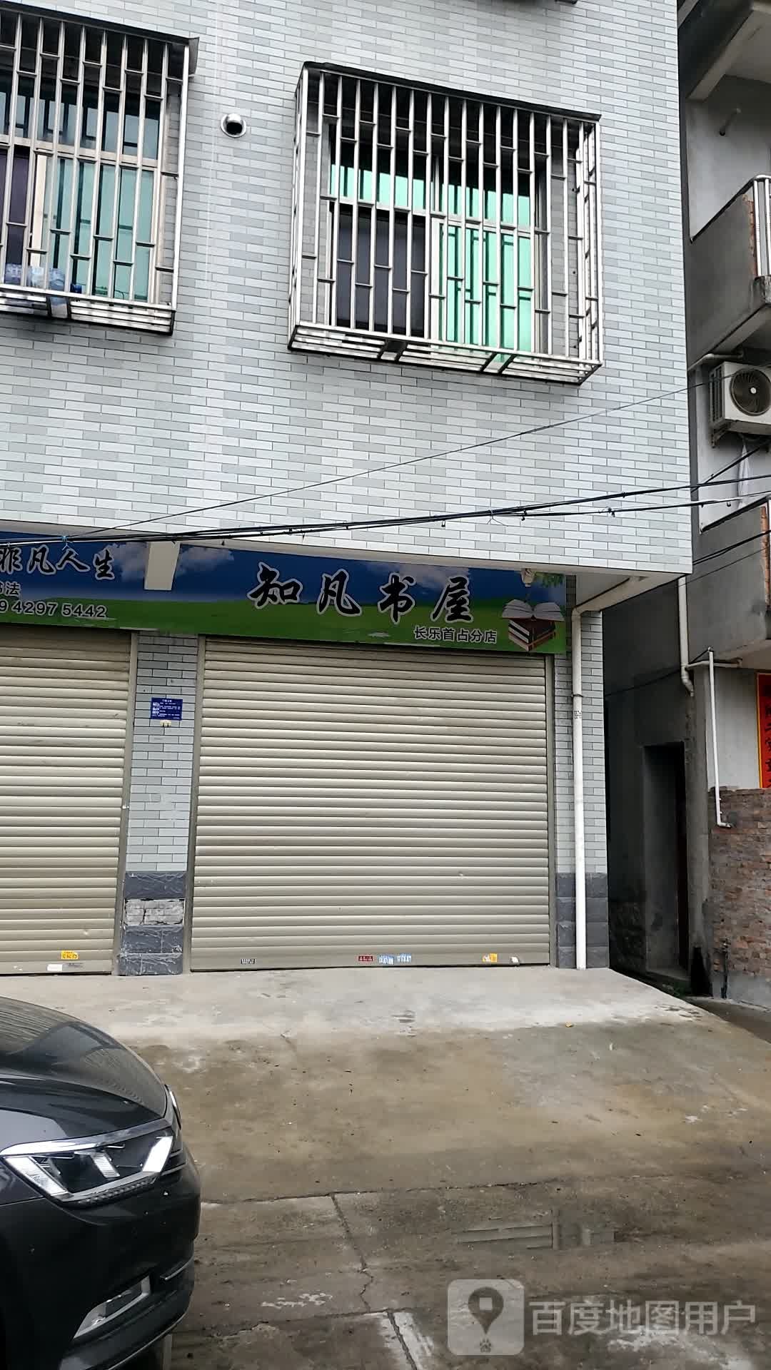 知凡书屋(长乐首占分店)