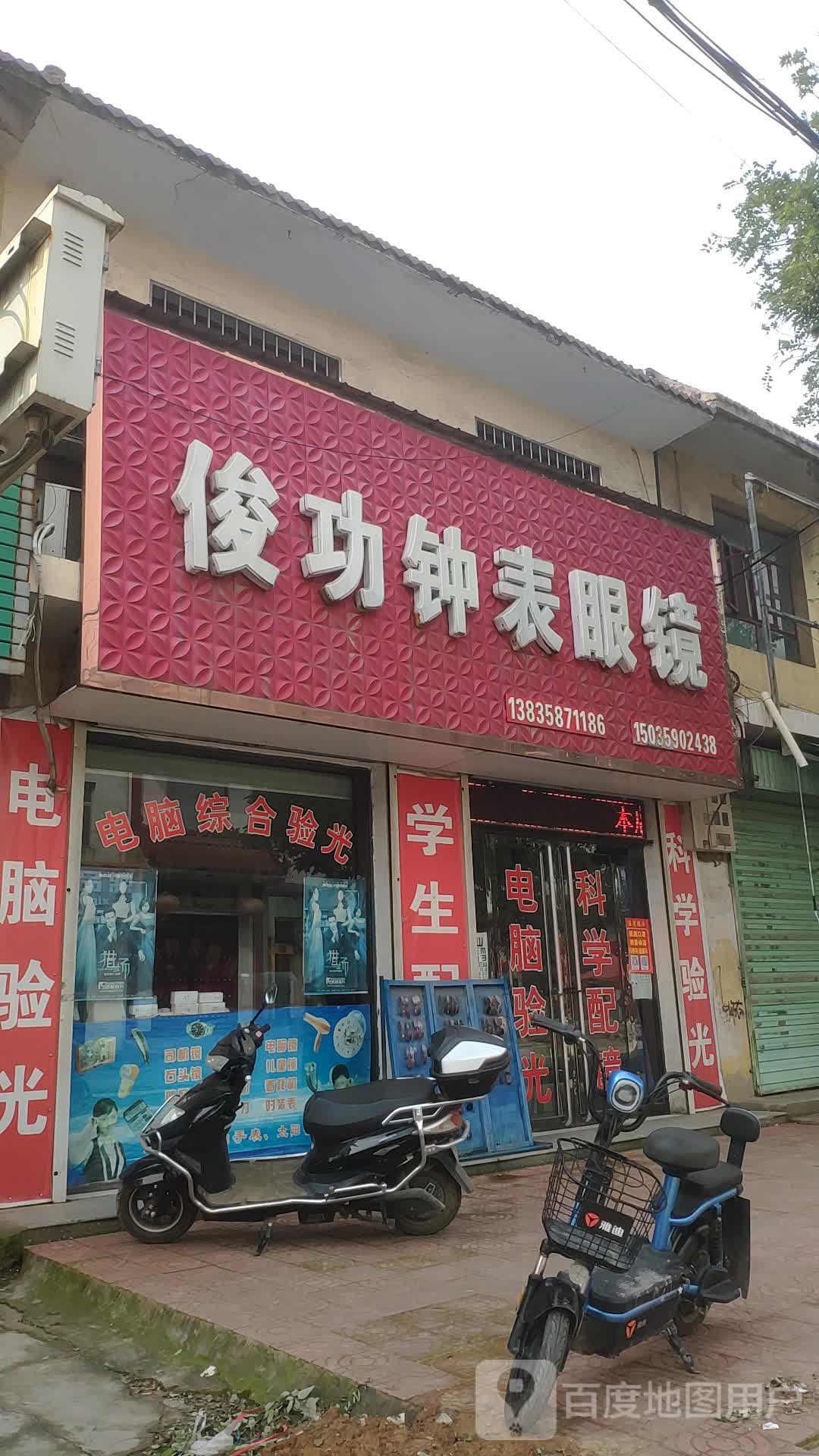 俊功钟表眼睛镜