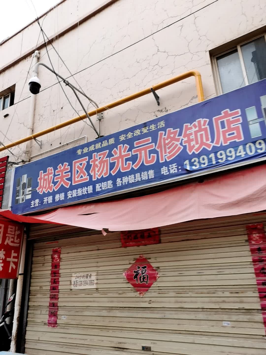 城关区杨光元修锁店