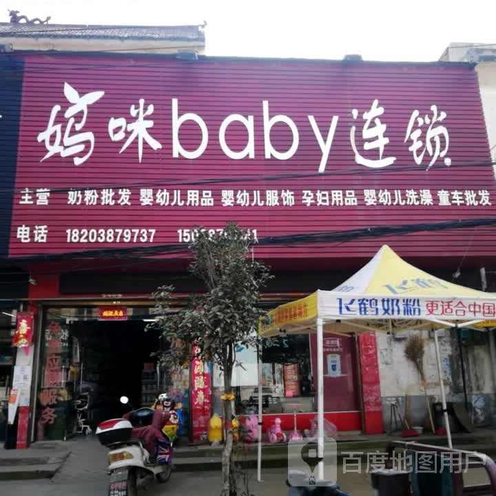 妈咪baby连锁